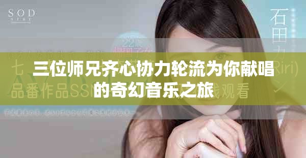 三位師兄齊心協力輪流為你獻唱的奇幻音樂之旅
