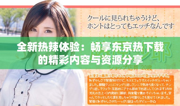 全新熱辣體驗：暢享東京熱下載的精彩內容與資源分享