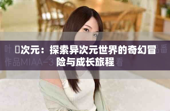囧次元：探索異次元世界的奇幻冒險與成長旅程