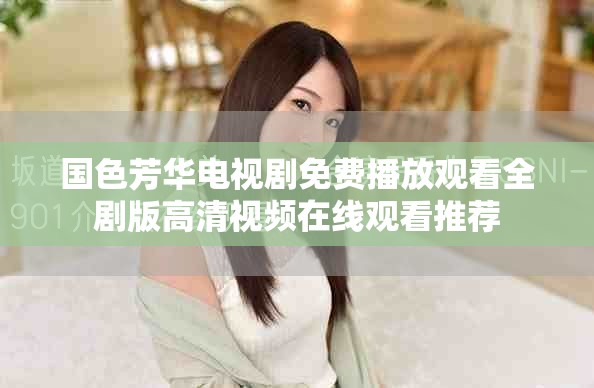 國色芳華電視劇免費播放觀看全劇版高清視頻在線觀看推薦