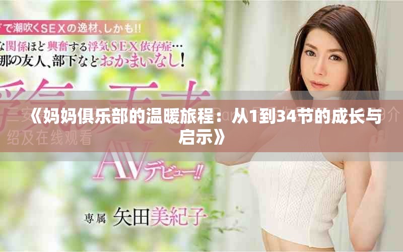 《媽媽俱樂部的溫暖旅程：從1到34節的成長與啟示》