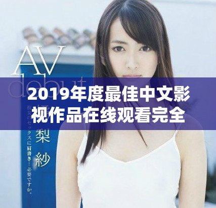 2019年度最佳中文影視作品在線觀看完全指南