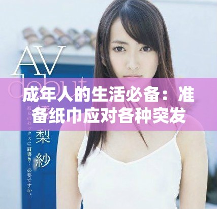 成年人的生活必備：準備紙巾應對各種突發情況