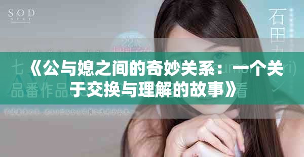《公與媳之間的奇妙關(guān)系：一個關(guān)于交換與理解的故事》
