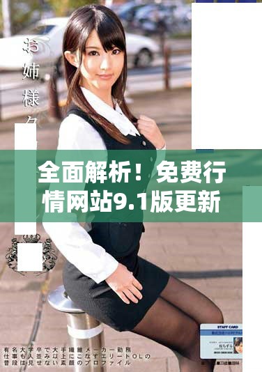 全面解析！免費行情網站9.1版更新特色與實用功能詳解