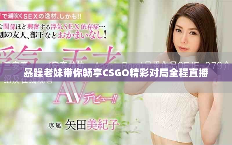 暴躁老妹帶你暢享CSGO精彩對局全程直播