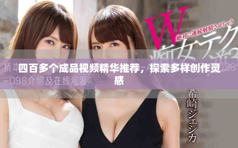 四百多個成品視頻精華推薦，探索多樣創作靈感