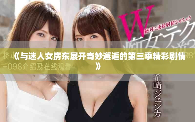 《與迷人女房東展開奇妙邂逅的第三季精彩劇情》