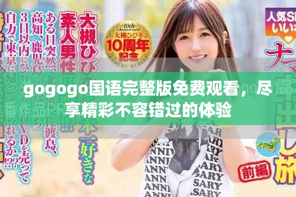 gogogo國語完整版免費觀看，盡享精彩不容錯過的體驗