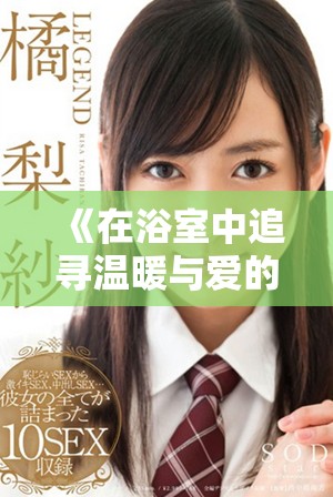 《在浴室中追尋溫暖與愛(ài)的韓國(guó)影片探討親密關(guān)系的復(fù)雜性》