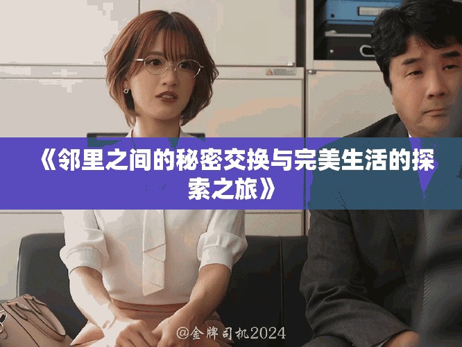 《鄰里之間的秘密交換與完美生活的探索之旅》