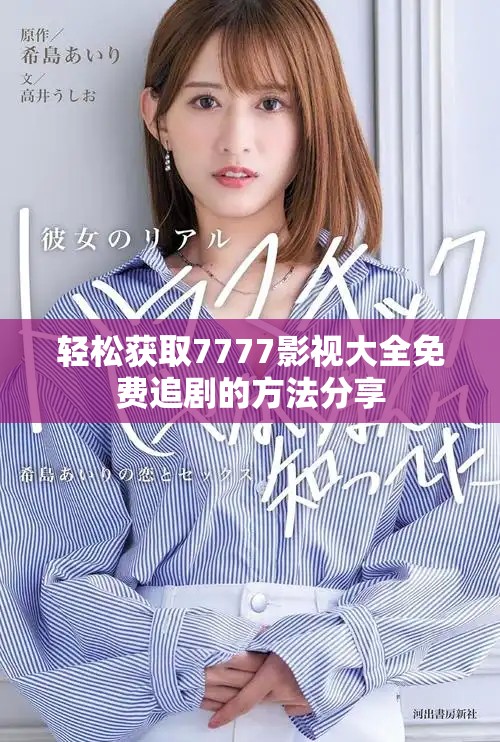 輕松獲取7777影視大全免費追劇的方法分享