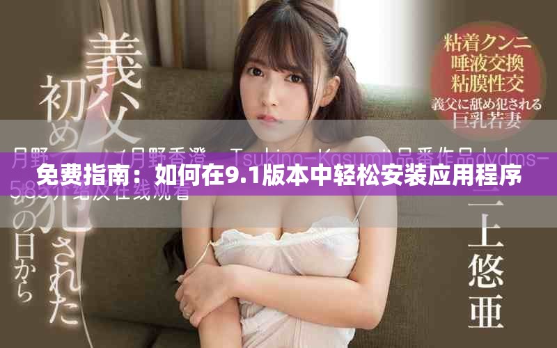 免費指南：如何在9.1版本中輕松安裝應用程序