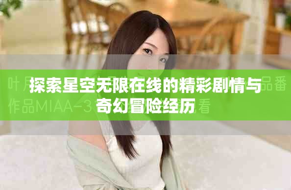 探索星空無限在線的精彩劇情與奇幻冒險經歷