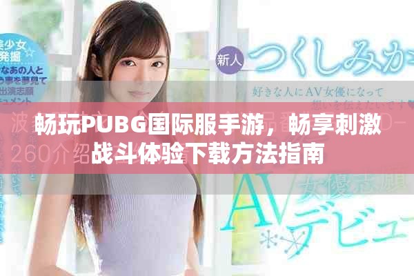 暢玩PUBG國際服手游，暢享刺激戰(zhàn)斗體驗(yàn)下載方法指南