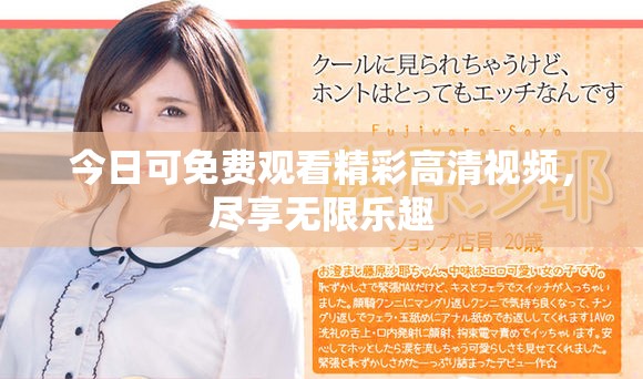 今日可免費觀看精彩高清視頻，盡享無限樂趣