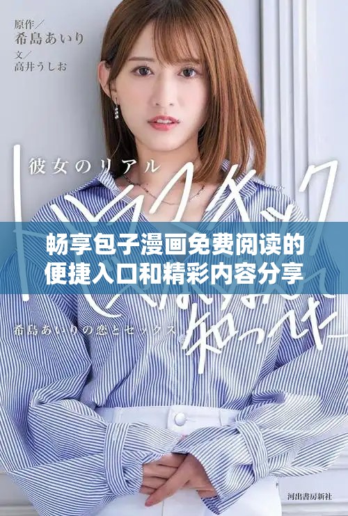 暢享包子漫畫免費閱讀的便捷入口和精彩內容分享