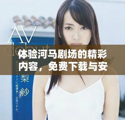 體驗河馬劇場的精彩內容，免費下載與安裝指南