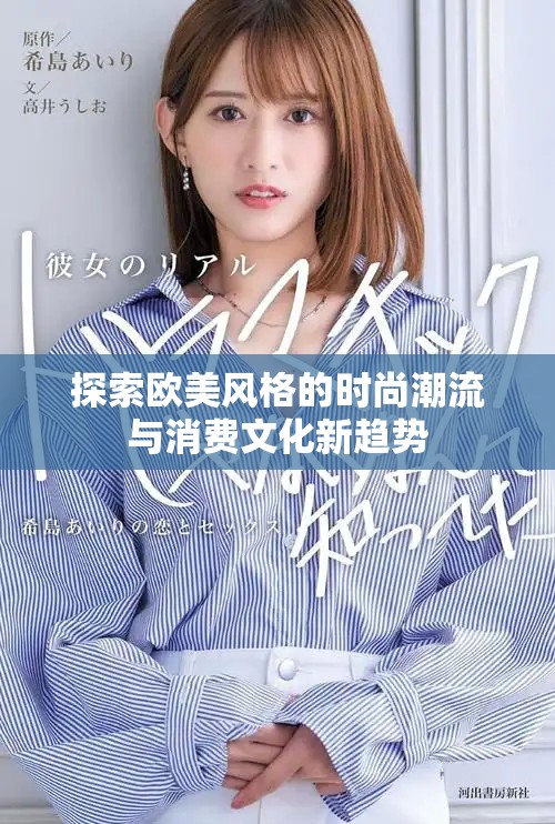探索歐美風(fēng)格的時(shí)尚潮流與消費(fèi)文化新趨勢(shì)