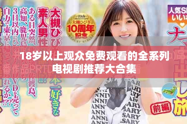 18歲以上觀眾免費觀看的全系列電視劇推薦大合集