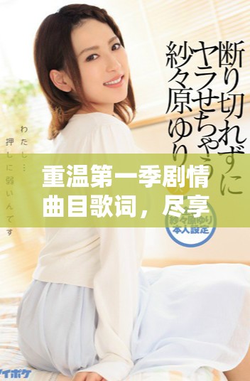 重溫第一季劇情曲目歌詞，盡享中文字幕免費MV魅力