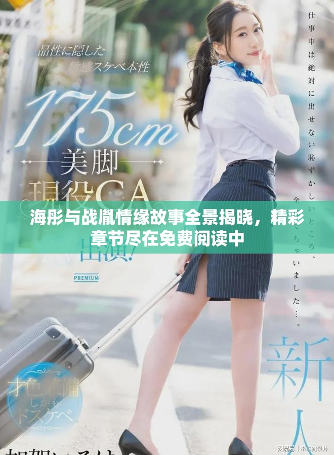 海彤與戰胤情緣故事全景揭曉，精彩章節盡在免費閱讀中