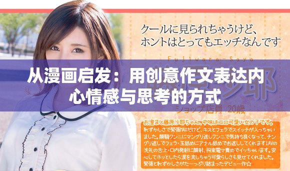 從漫畫啟發：用創意作文表達內心情感與思考的方式