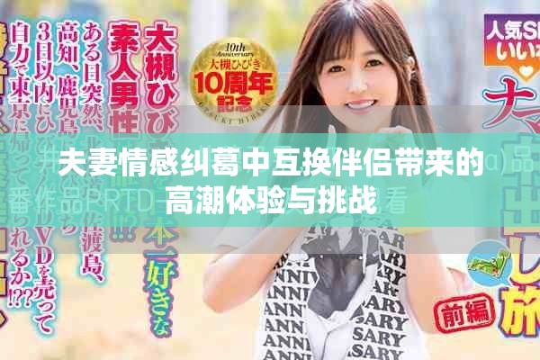 夫妻情感糾葛中互換伴侶帶來的高潮體驗與挑戰