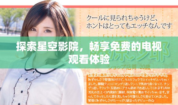 探索星空影院，暢享免費的電視觀看體驗