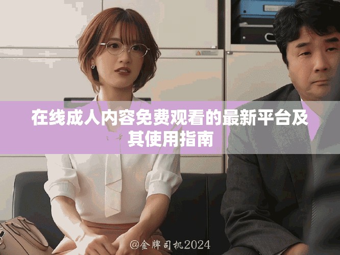 在線成人內容免費觀看的最新平臺及其使用指南