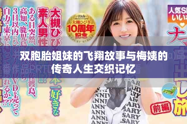 雙胞胎姐妹的飛翔故事與梅姨的傳奇人生交織記憶