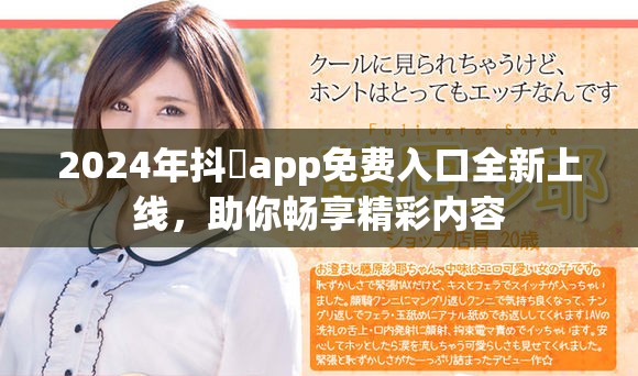 2024年抖抈app免費入口全新上線，助你暢享精彩內容