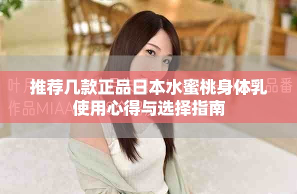 推薦幾款正品日本水蜜桃身體乳使用心得與選擇指南
