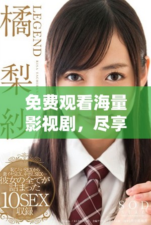 免費(fèi)觀看海量影視劇，盡享追劇盛宴的最佳平臺(tái)
