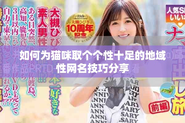 如何為貓咪取個個性十足的地域性網名技巧分享
