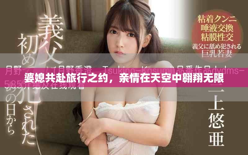 婆媳共赴旅行之約，親情在天空中翱翔無限