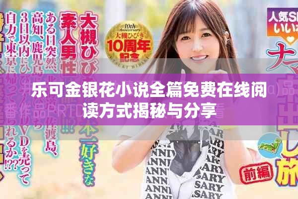 樂可金銀花小說全篇免費在線閱讀方式揭秘與分享
