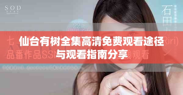 仙臺(tái)有樹全集高清免費(fèi)觀看途徑與觀看指南分享