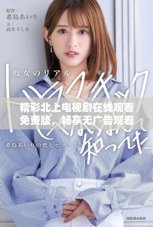 精彩北上電視劇在線觀看免費版，暢享無廣告觀看體驗！