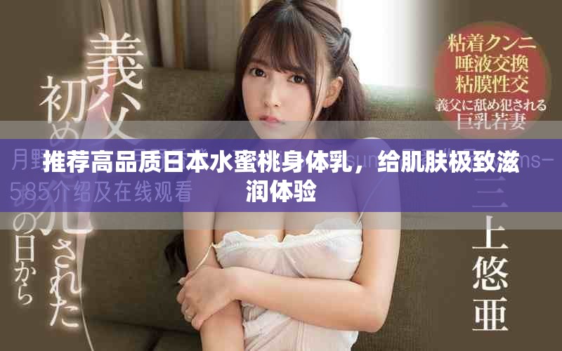 推薦高品質(zhì)日本水蜜桃身體乳，給肌膚極致滋潤體驗(yàn)