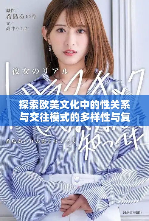 探索歐美文化中的性關系與交往模式的多樣性與復雜性