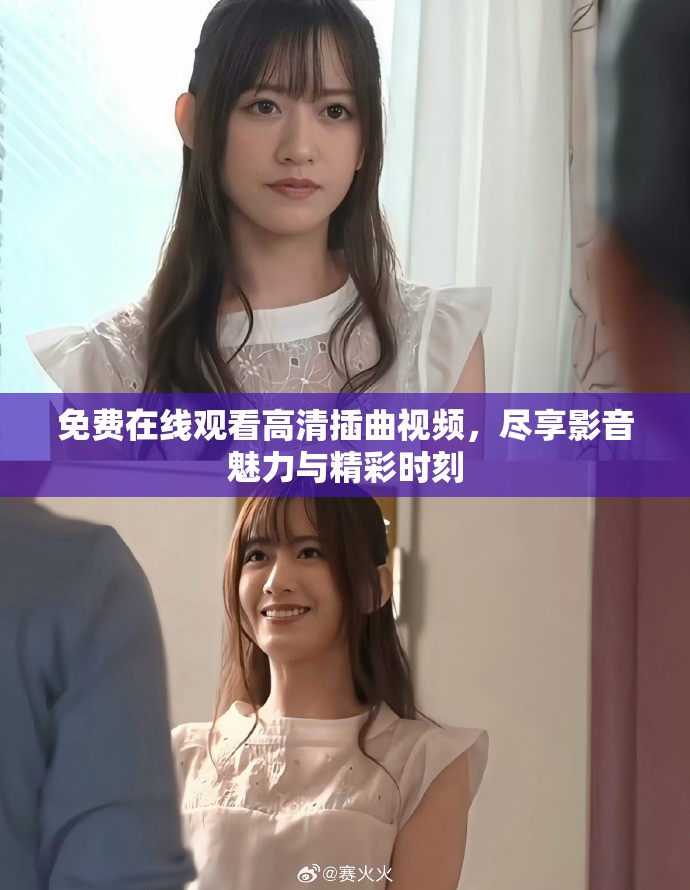 免費在線觀看高清插曲視頻，盡享影音魅力與精彩時刻