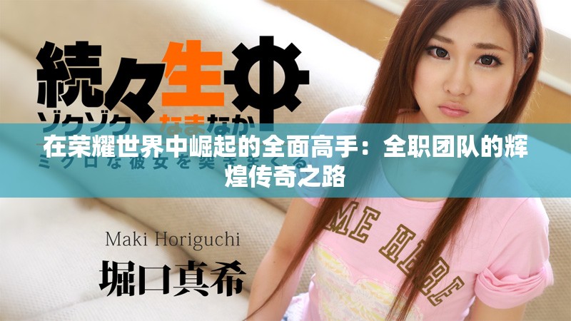 在榮耀世界中崛起的全面高手：全職團隊的輝煌傳奇之路