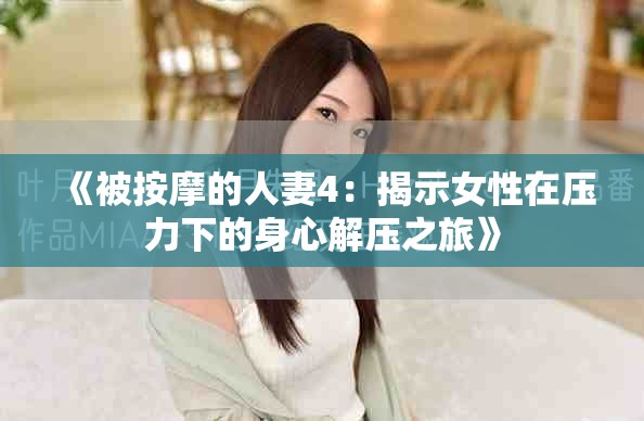 《被按摩的人妻4：揭示女性在壓力下的身心解壓之旅》