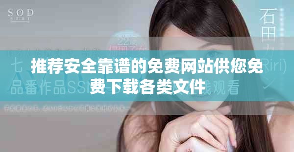 推薦安全靠譜的免費網站供您免費下載各類文件