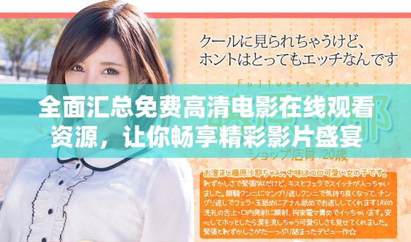 全面匯總免費高清電影在線觀看資源，讓你暢享精彩影片盛宴