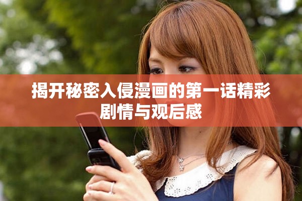 揭開秘密入侵漫畫的第一話精彩劇情與觀后感