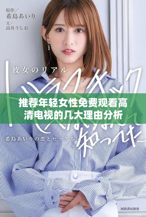 推薦年輕女性免費(fèi)觀看高清電視的幾大理由分析