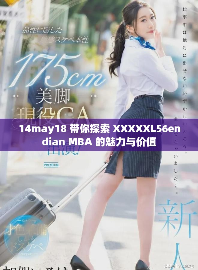 14may18 帶你探索 XXXXXL56endian MBA 的魅力與價值