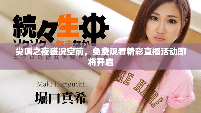 尖叫之夜盛況空前，免費觀看精彩直播活動即將開啟